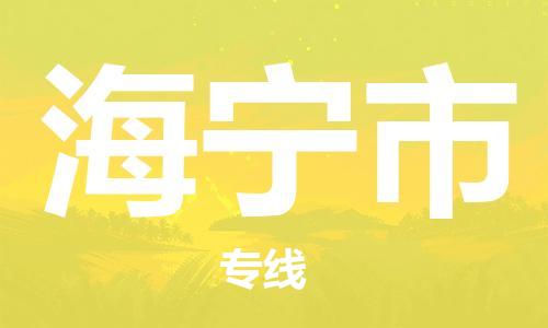 保定至海寧市貨運(yùn)專線：大件運(yùn)輸專線「安全快捷」