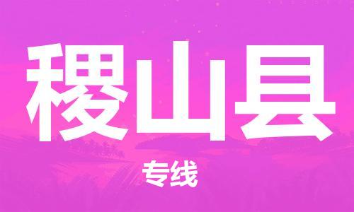 佛山到稷山縣物流專(zhuān)線(xiàn)_佛山至稷山縣物流公司_佛山到稷山縣貨運(yùn)專(zhuān)線(xiàn)