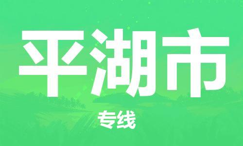 保定至平湖市貨運專線：物流專線全境派送「不隨意加價」