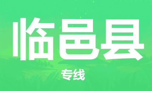 廣州到臨邑縣物流公司|廣州至臨邑縣貨運(yùn)專線