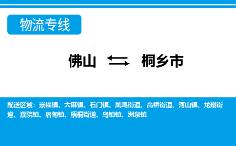 佛山到桐鄉(xiāng)市物流專線_佛山至桐鄉(xiāng)市物流公司_佛山到桐鄉(xiāng)市貨運(yùn)專線