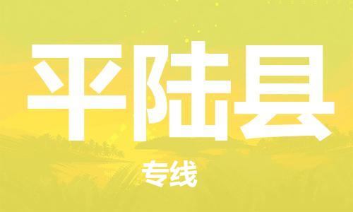 佛山到平陸縣物流專線_佛山至平陸縣物流公司_佛山到平陸縣貨運專線