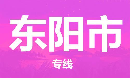 惠州到東陽市物流專線_惠州至東陽市物流公司_惠州到東陽市貨運專線