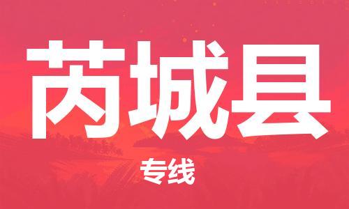 佛山到芮城縣物流專線_佛山至芮城縣物流公司_佛山到芮城縣貨運(yùn)專線