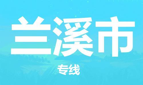 惠州到蘭溪市物流專線_惠州至蘭溪市物流公司_惠州到蘭溪市貨運(yùn)專線