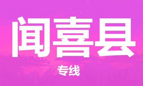 佛山到聞喜縣物流專線_佛山至聞喜縣物流公司_佛山到聞喜縣貨運(yùn)專線