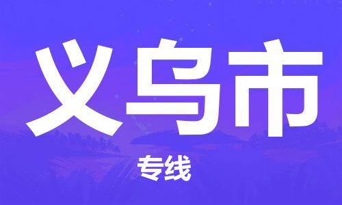 惠州到義烏市物流專(zhuān)線(xiàn)_惠州至義烏市物流公司_惠州到義烏市貨運(yùn)專(zhuān)線(xiàn)