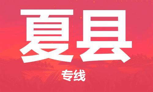 廣州到夏縣物流公司|廣州至夏縣貨運專線