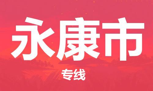 惠州到永康市物流專線_惠州至永康市物流公司_惠州到永康市貨運(yùn)專線