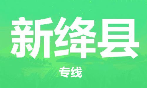 廣州到新絳縣物流公司|廣州至新絳縣貨運專線