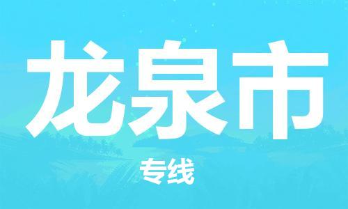 廣州到龍泉市物流公司|廣州至龍泉市貨運(yùn)專線