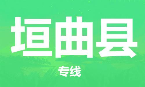 佛山到垣曲縣物流專(zhuān)線(xiàn)_佛山至垣曲縣物流公司_佛山到垣曲縣貨運(yùn)專(zhuān)線(xiàn)