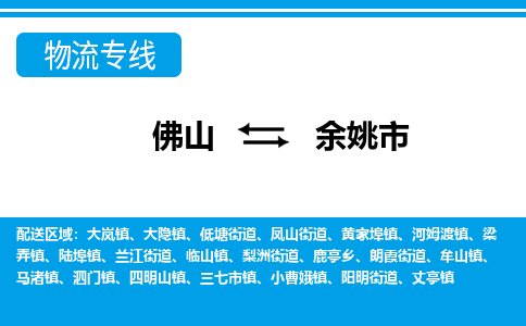 佛山到余姚市物流專線_佛山至余姚市物流公司_佛山到余姚市貨運(yùn)專線