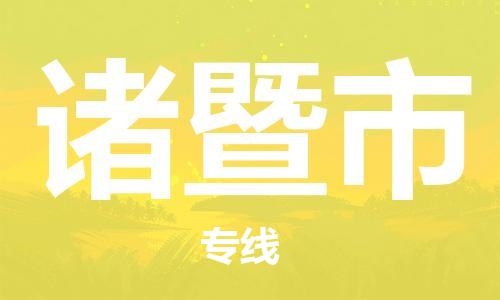 廣州到諸暨市物流公司|廣州至諸暨市貨運專線
