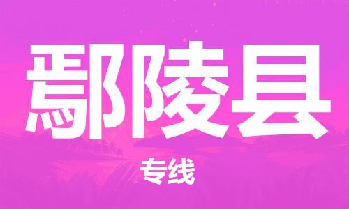 惠州到炎陵縣物流專線_惠州至炎陵縣物流公司_惠州到炎陵縣貨運專線