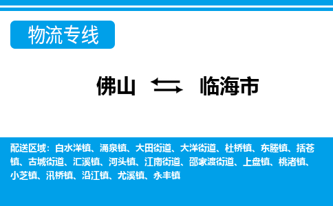 佛山到臨海市物流專線_佛山至臨海市物流公司_佛山到臨海市貨運(yùn)專線