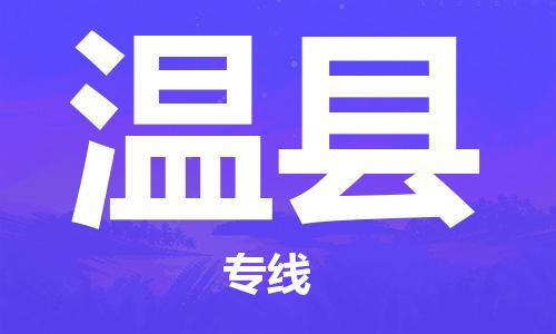 惠州到溫縣物流專線_惠州至溫縣物流公司_惠州到溫縣貨運(yùn)專線