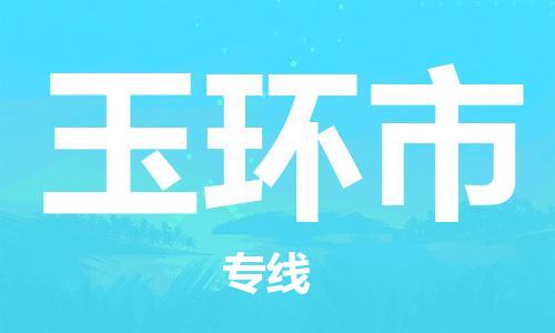 保定至玉環(huán)市貨運專線：物流專線收費標(biāo)準(zhǔn)「全境配送」