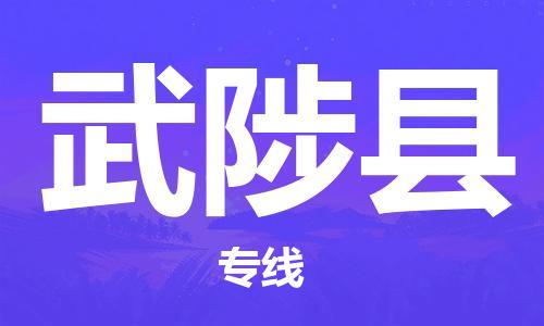 惠州到武陟縣物流專線_惠州至武陟縣物流公司_惠州到武陟縣貨運專線