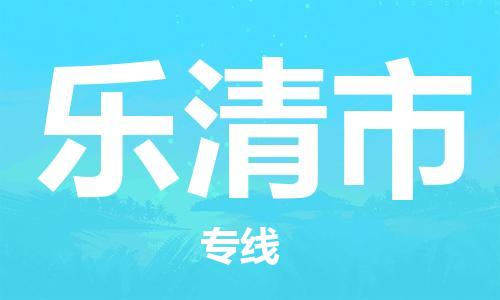 保定至樂(lè)清市貨運(yùn)專線：貨運(yùn)公司多長(zhǎng)時(shí)間「幾天達(dá)到」