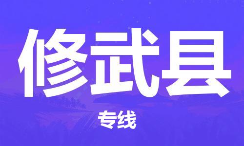 佛山到修武縣物流專線_佛山至修武縣物流公司_佛山到修武縣貨運專線