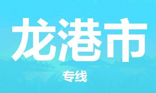 保定至龍港市貨運(yùn)專線：物流專線快速準(zhǔn)時「價格透明」
