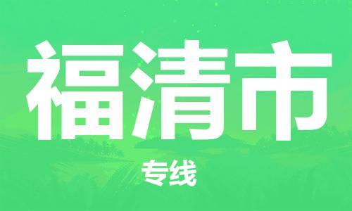 保定至福清市貨運專線：大型物件運輸專線「安全快捷」