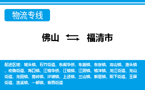 佛山到福清市物流專線_佛山至福清市物流公司_佛山到福清市貨運(yùn)專線