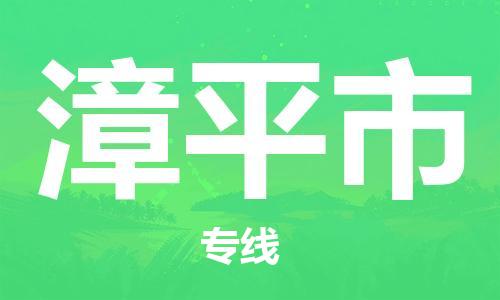 廣州到漳平市物流公司|廣州至漳平市貨運(yùn)專線