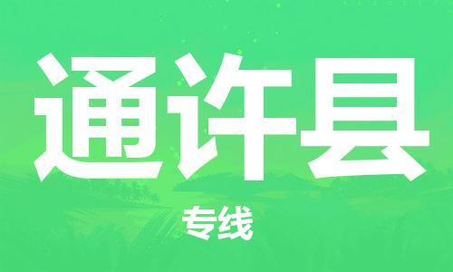 廣州到通許縣物流公司|廣州至通許縣貨運(yùn)專線