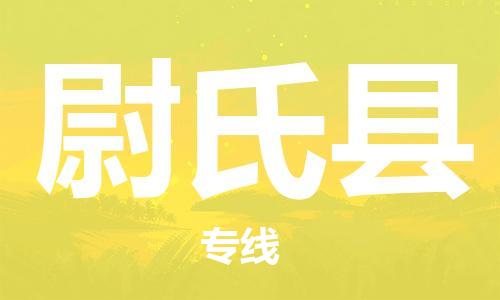 惠州到尉氏縣物流專線_惠州至尉氏縣物流公司_惠州到尉氏縣貨運(yùn)專線
