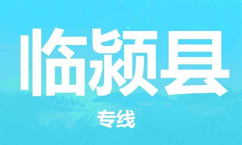 廣州到臨潁縣物流公司|廣州至臨潁縣貨運(yùn)專線