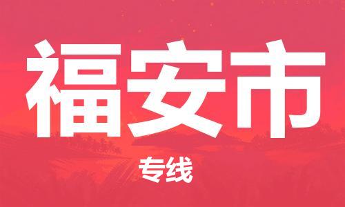 保定至福安市貨運(yùn)專線：物流專線按時(shí)送達(dá)「按時(shí)送達(dá)」