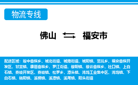 佛山到福安市物流專線_佛山至福安市物流公司_佛山到福安市貨運(yùn)專線