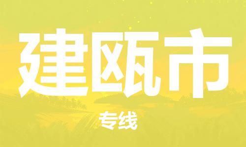 保定至建甌市貨運(yùn)專線：物流專線市縣派送「收費(fèi)標(biāo)準(zhǔn)」