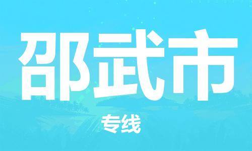 保定至邵武市貨運(yùn)專線：私人貨物運(yùn)輸專線「價(jià)格實(shí)惠」
