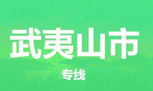 保定至武夷山市貨運專線：物流專線每天發(fā)車「誠信經營」