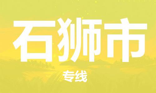 保定至石獅市貨運專線：物流專線時效穩(wěn)定「快速直達」