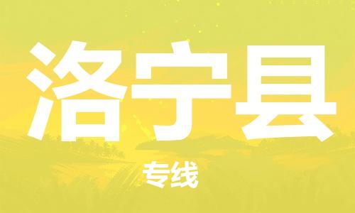 惠州到洛寧縣物流專線_惠州至洛寧縣物流公司_惠州到洛寧縣貨運(yùn)專線