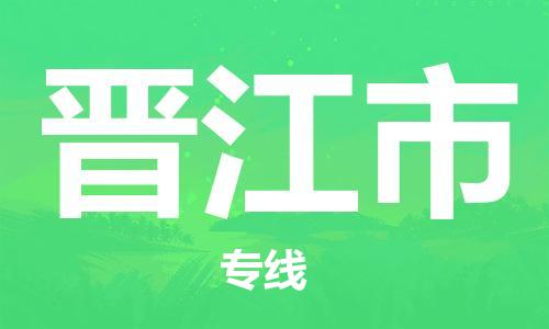 保定至?xí)x江市貨運(yùn)專線：物流專線全境派送「安全配送」