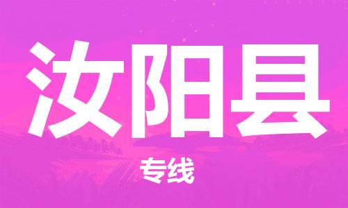 惠州到汝陽縣物流專線_惠州至汝陽縣物流公司_惠州到汝陽縣貨運專線