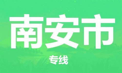 保定至南安市貨運(yùn)專(zhuān)線(xiàn)：跨省搬家運(yùn)輸專(zhuān)線(xiàn)「機(jī)動(dòng)性高」