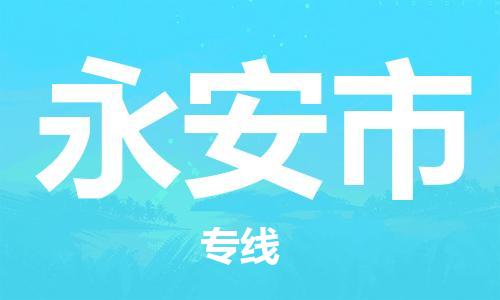 惠州到永安市物流專線_惠州至永安市物流公司_惠州到永安市貨運(yùn)專線