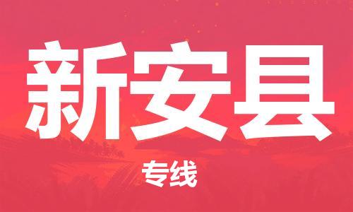 佛山到新安縣物流專線_佛山至新安縣物流公司_佛山到新安縣貨運專線