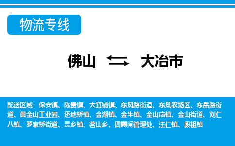佛山到大冶市物流專線_佛山至大冶市物流公司_佛山到大冶市貨運專線