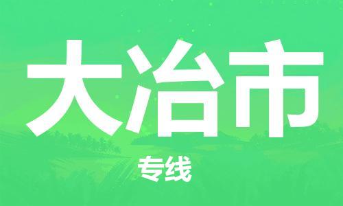 保定至大冶市貨運(yùn)專(zhuān)線(xiàn)：轎車(chē)托運(yùn)專(zhuān)線(xiàn)「時(shí)間多久」