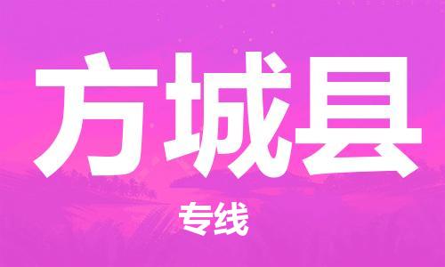 佛山到方城縣物流專線_佛山至方城縣物流公司_佛山到方城縣貨運專線