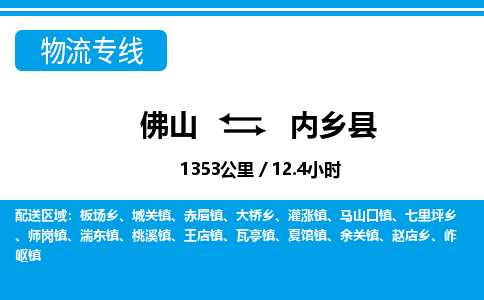 佛山到內(nèi)鄉(xiāng)縣物流專線_佛山至內(nèi)鄉(xiāng)縣物流公司_佛山到內(nèi)鄉(xiāng)縣貨運專線