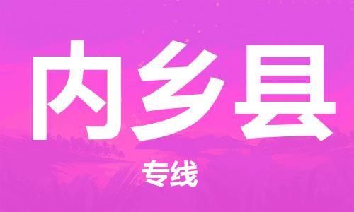 佛山到內(nèi)鄉(xiāng)縣物流專線_佛山至內(nèi)鄉(xiāng)縣物流公司_佛山到內(nèi)鄉(xiāng)縣貨運專線