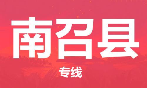 佛山到南召縣物流專(zhuān)線_佛山至南召縣物流公司_佛山到南召縣貨運(yùn)專(zhuān)線